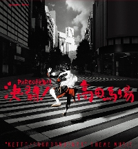 PARCO歌舞伎　決闘！高田馬場 テーマ・ミュージック [CD]