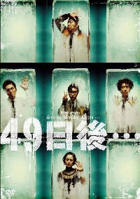49日後… [DVD]