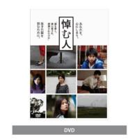 悼む人 [DVD]
